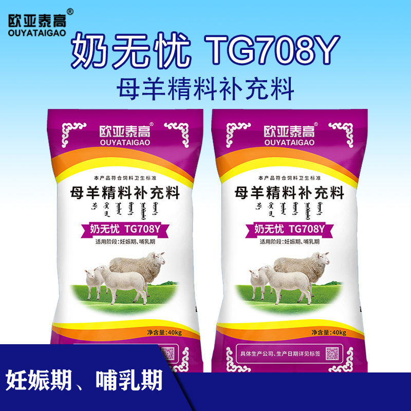 欧亚泰高 奶无忧TG708Y母羊料40kg/袋（两袋）