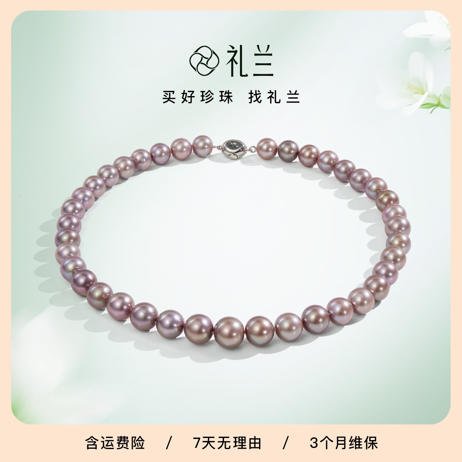礼兰珠宝 S925银淡水珍珠紫珠项链 （吉尔德五星大证）9-11mm