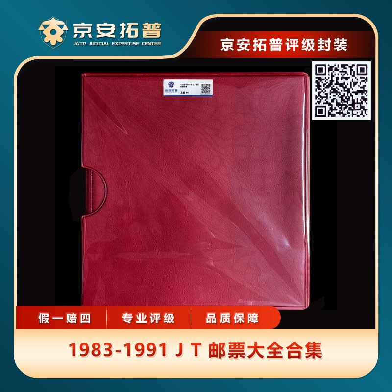 1983-1991JT邮票大全合集