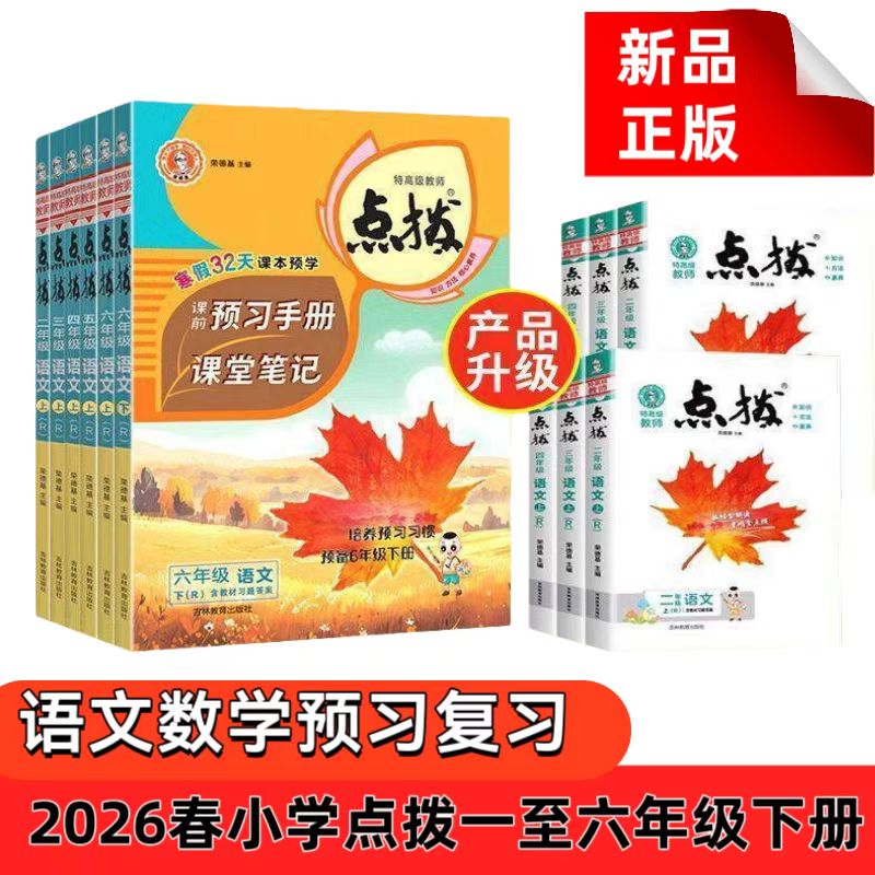 2026春小学点拨一至六年级语文数学下册人教版新版预习复习