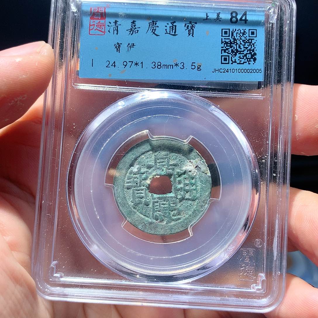 金属QY。嘉庆通宝84分2005