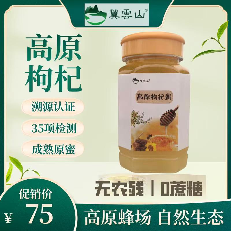 翼云山青海高原枸杞花蜜高原成熟原蜜花香蜜浓波美度高