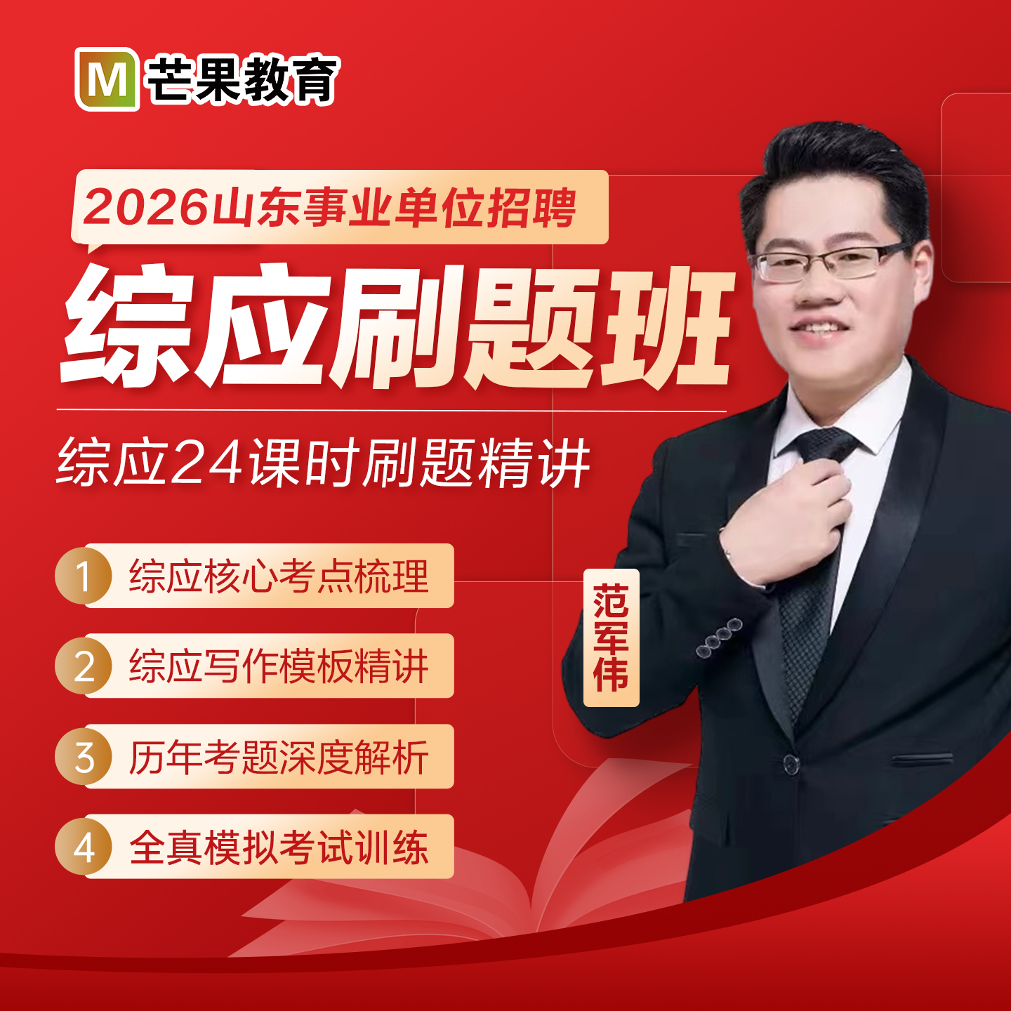 2026年山东省事业单位笔试综应刷题班