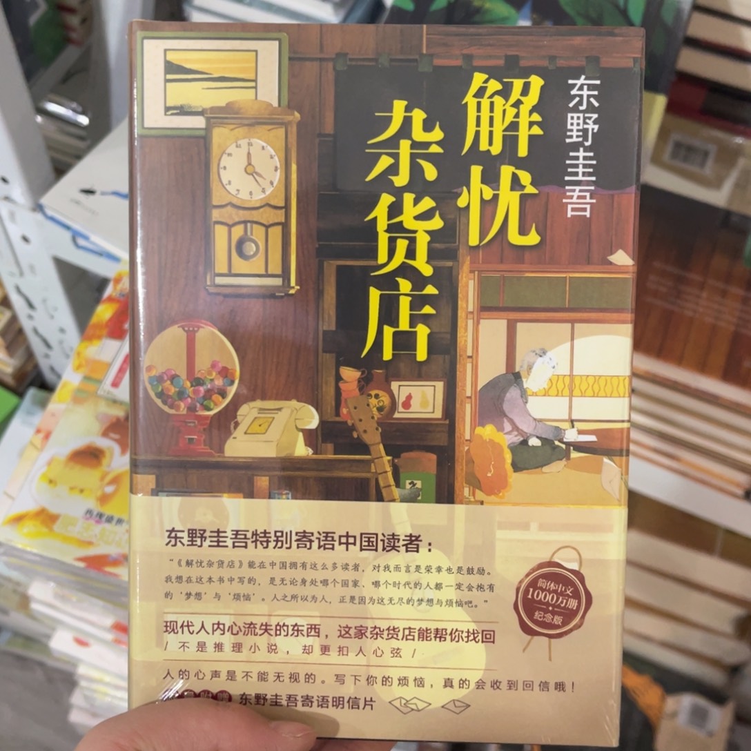 解忧杂货店精装一个