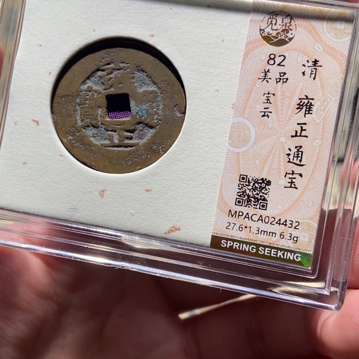 铜觅泉评级古币一枚 董心