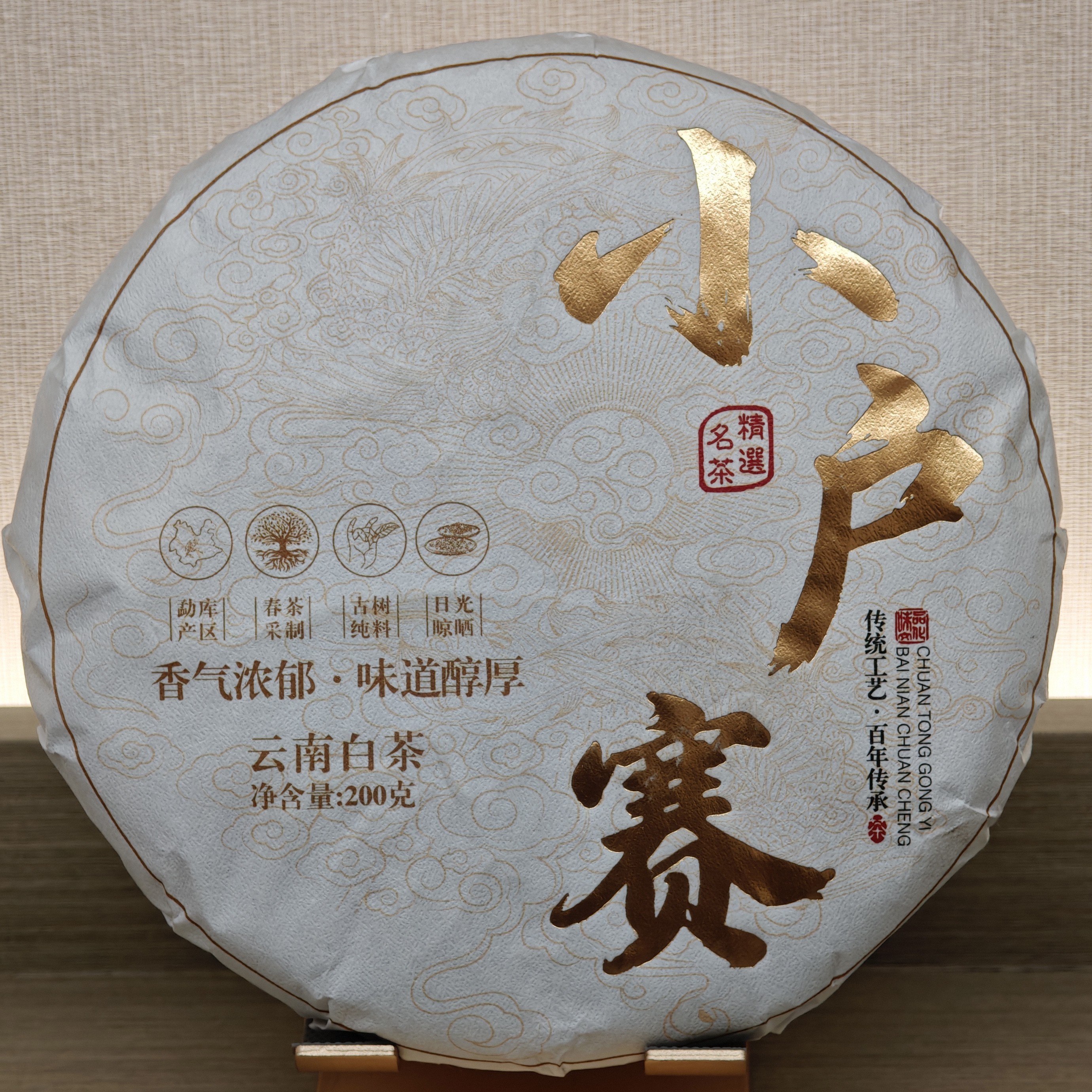 小户赛 云南白茶