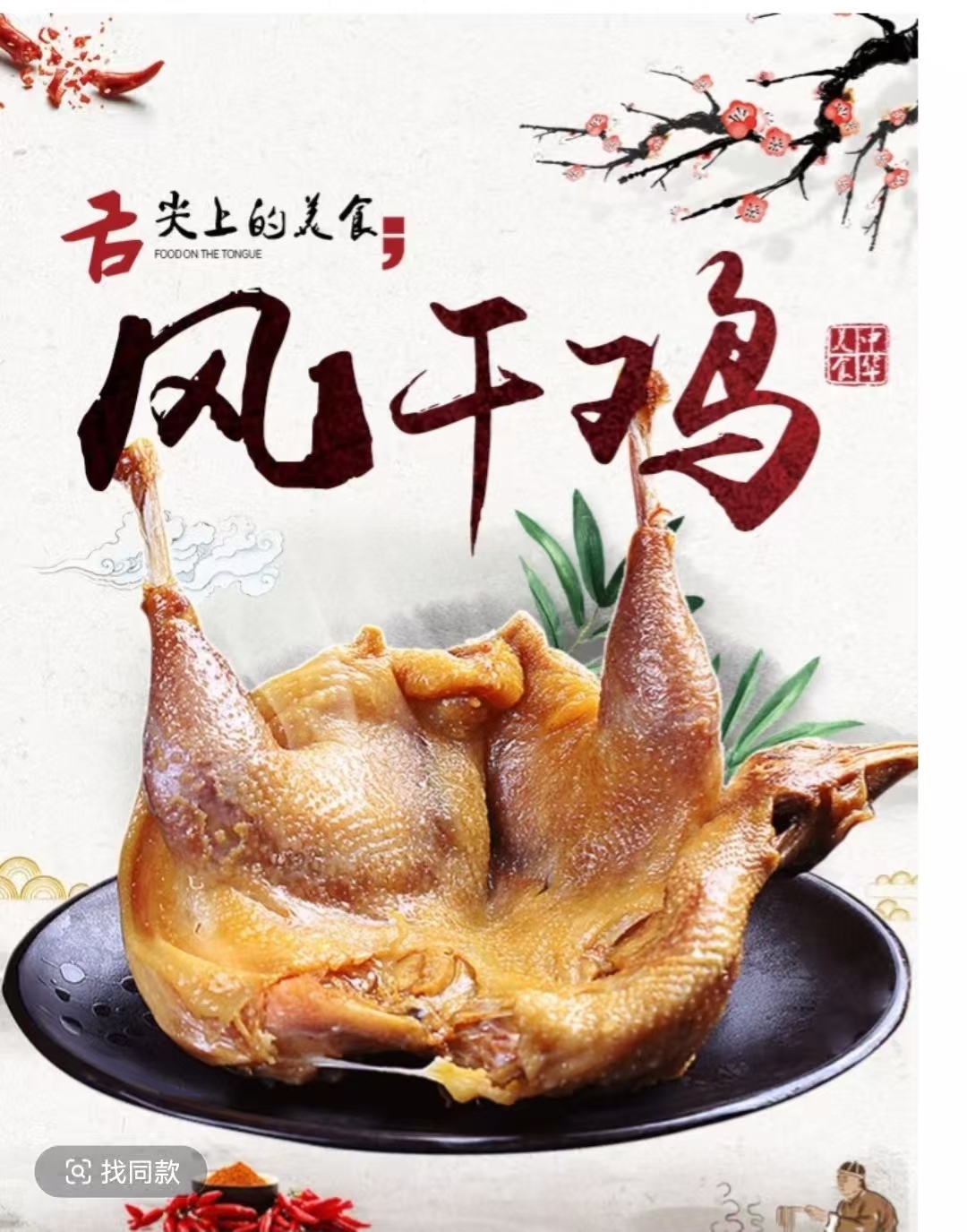 (糖熏熟风干鸡）特产风干鸡正宗散养农家老母鸡腌制风味