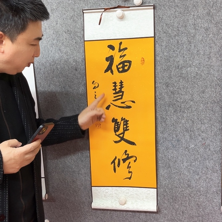 书法福慧双修作品