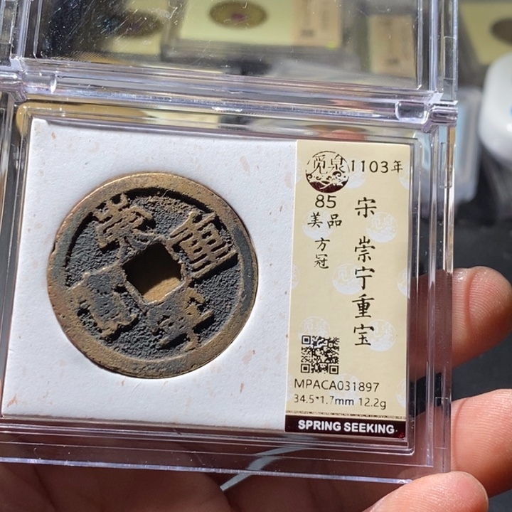 铜觅泉评级古钱币一枚 周浩