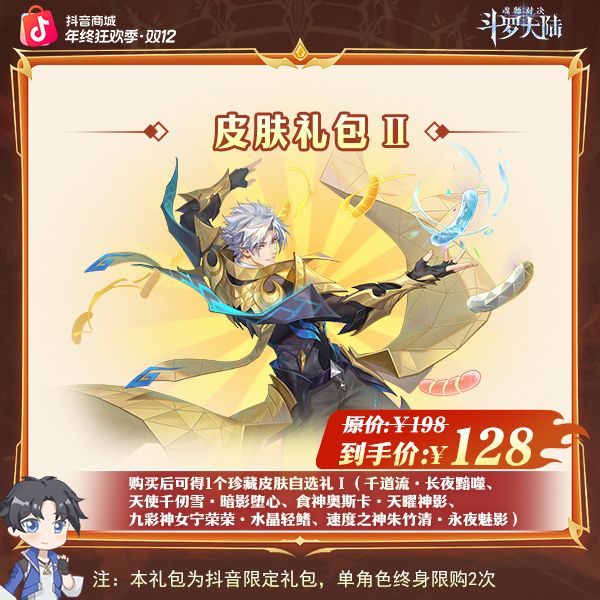 斗罗大陆：魂师对决【珍藏皮肤自选礼Ⅰ*1】全服通用