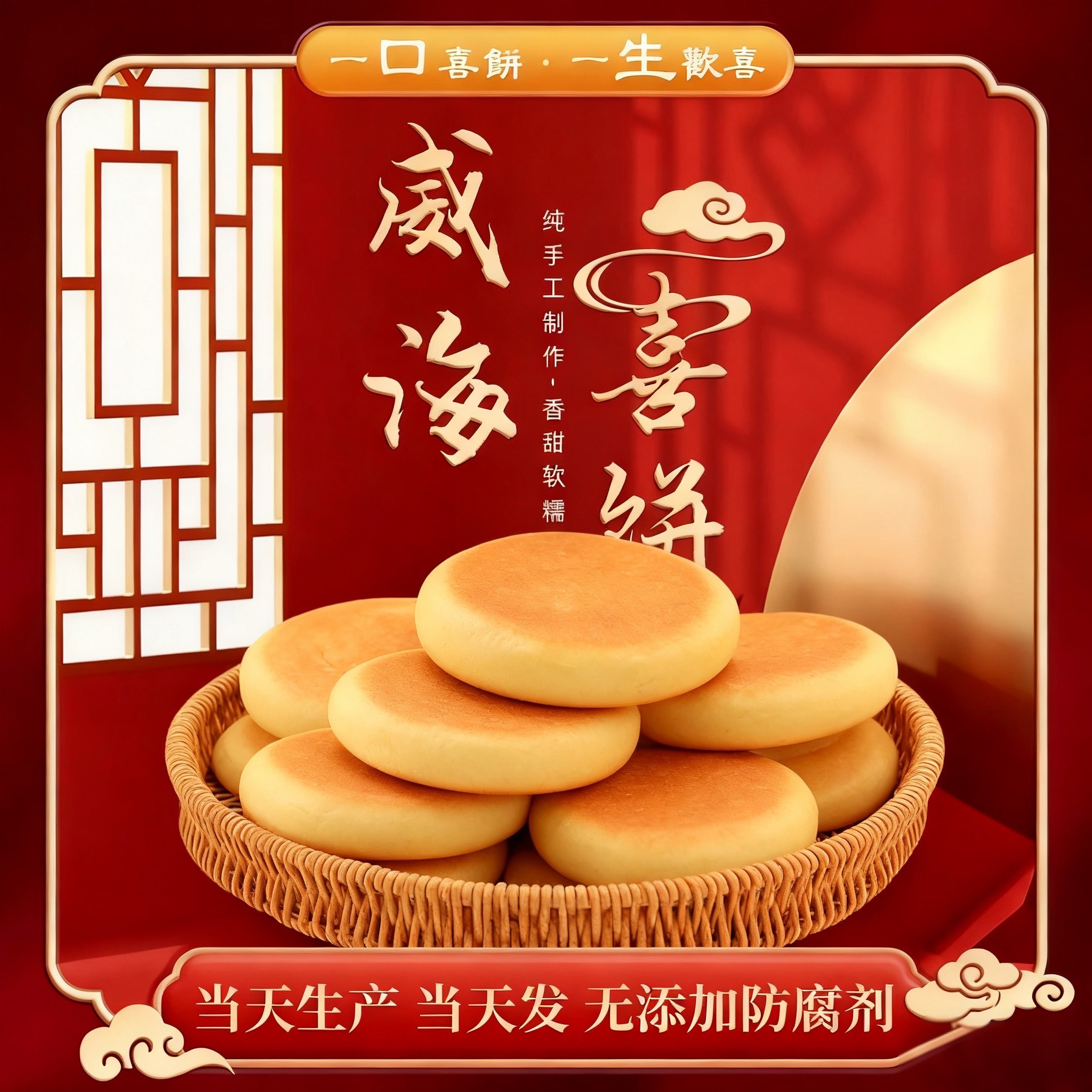 【大喜饼】媳妇饼乳山特产胶东特色手工制作面食面点婚礼必备伴手礼