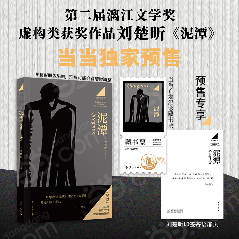 泥潭 漓江文学奖获奖作品 首发限量藏书票 