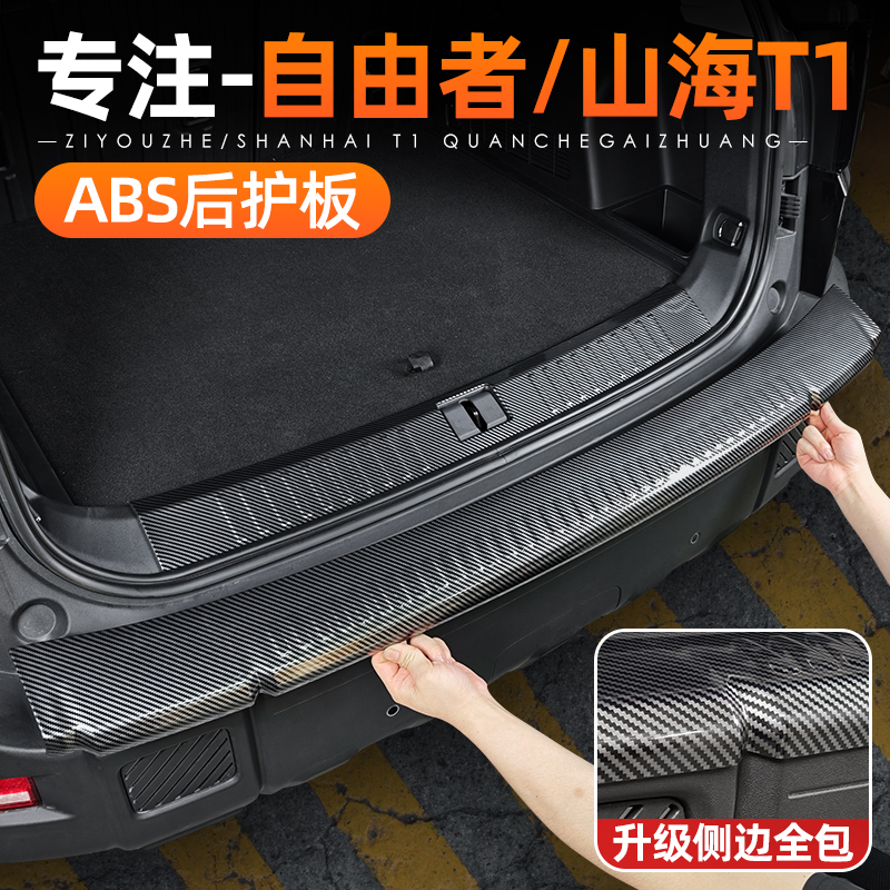 适用捷途自由者山海T1后备箱门槛条后护板改装碳纤纹内饰用品配件