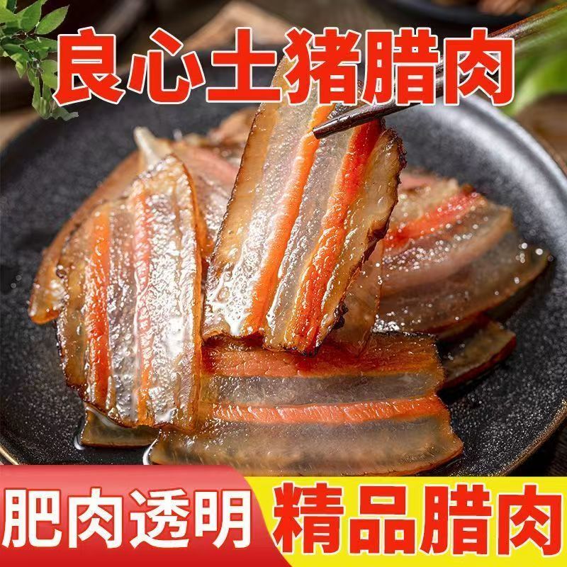 《偏肥腊肉现称》湖南农家柴火烟熏土猪腊肉