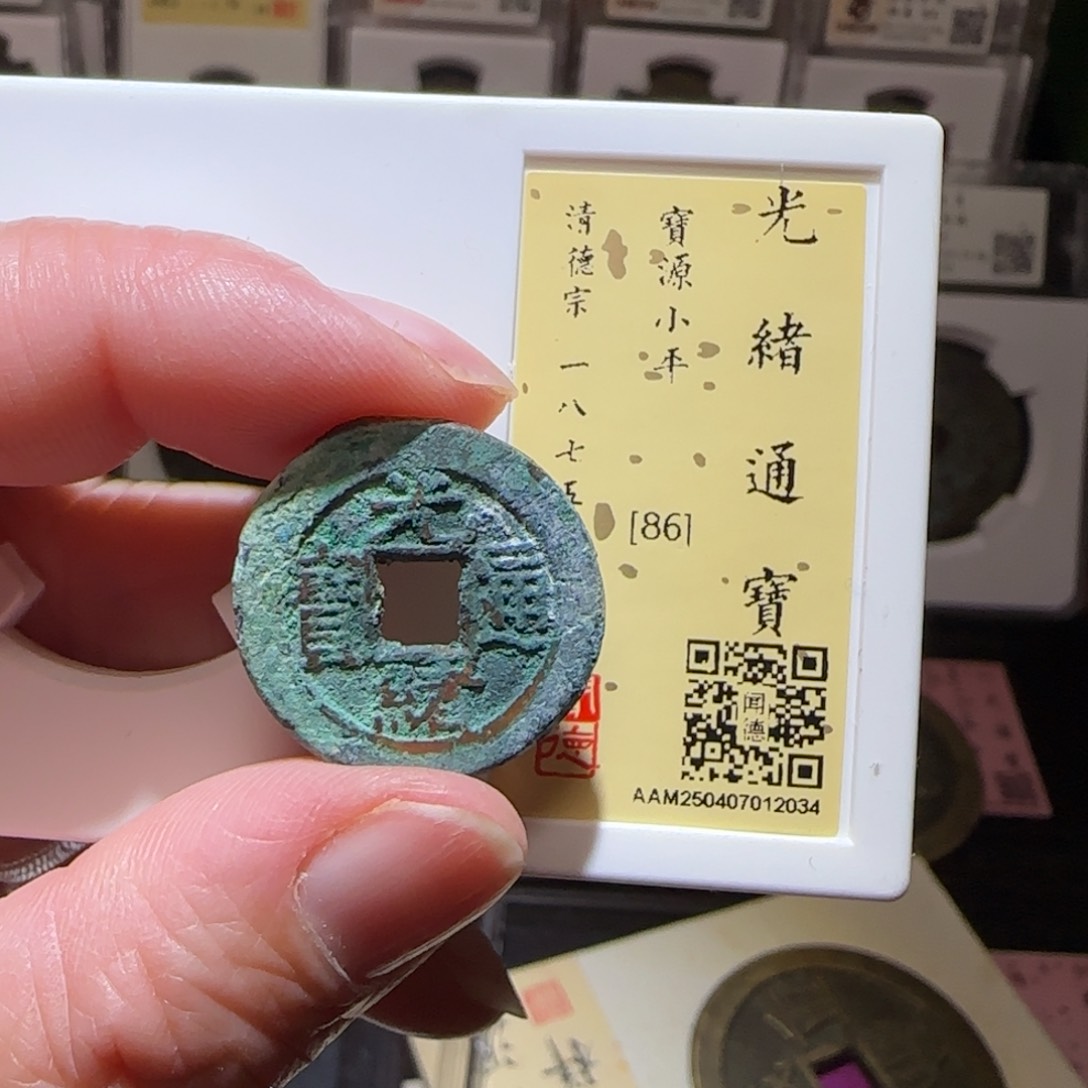 铜GY闻德评级光绪宝源86分2034