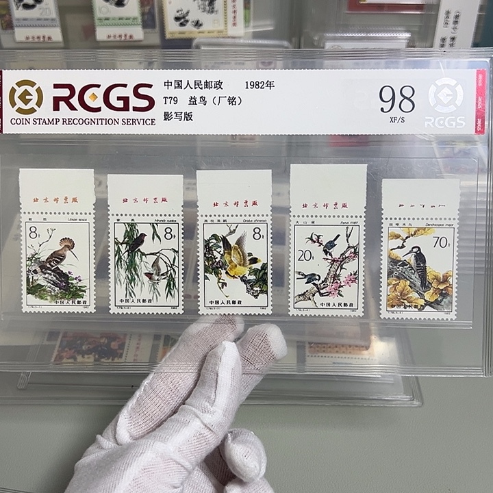 邮***流T79厂名评级98邮票