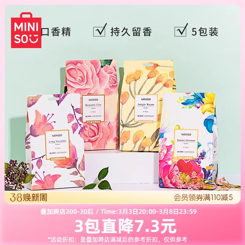 【专属】名创优品四重奏系列_布艺香包居家车载酒店香包持久留香