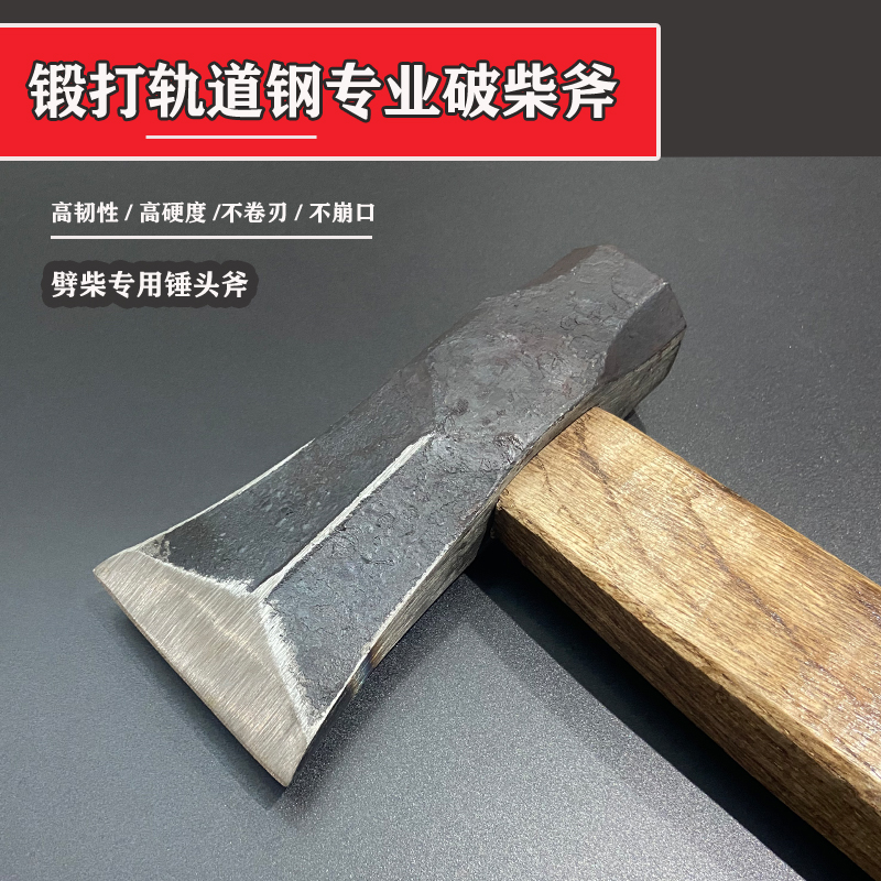 轨道钢锻打柴斧家用劈柴破柴斧头斧子工地泥石工斧锤头斧子