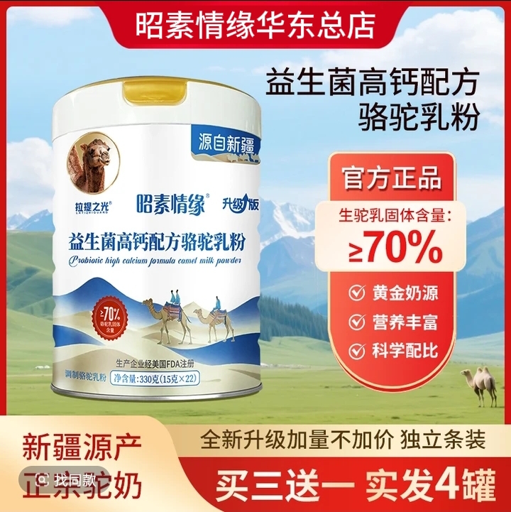 昭素情缘益生菌高钙配方驼乳粉