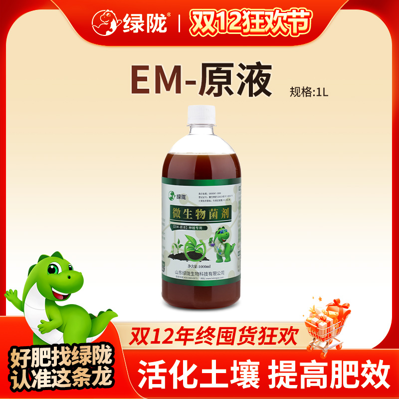 【双12】绿陇EM原液种植EM菌活菌益生菌改良土壤壮苗生根