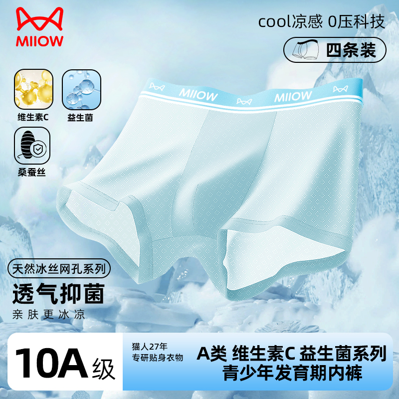 MiiOW/猫人桑蚕丝益生菌10A抑菌维C青少年内裤男冰丝雪花网孔透气