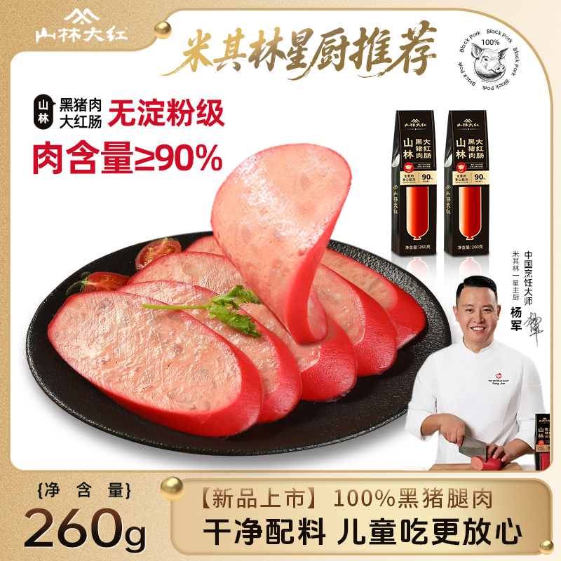 山林大红黑猪肉大红肠上海特产黑猪肉肠香肠即食真空包装260g
