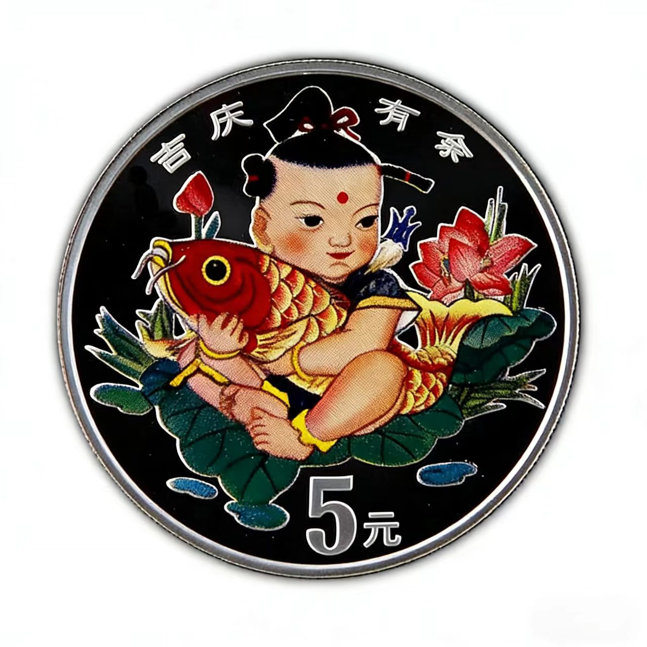 吉庆有余彩色（15.57克）