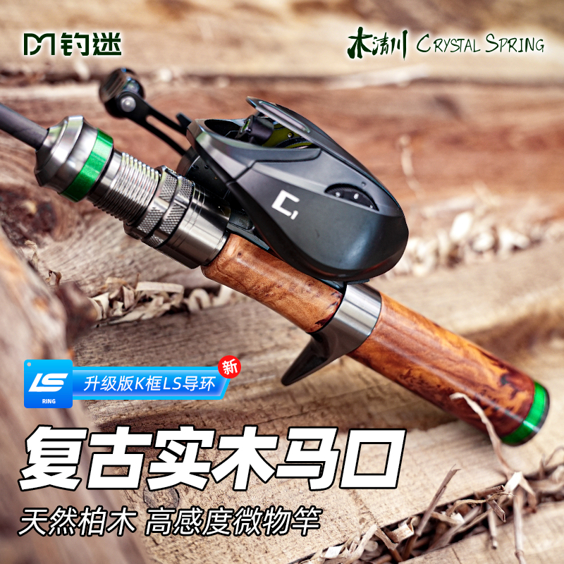 钓迷木清川溪流碳素路亚竿弹射微物枪柄直柄UL复古实木马口路亚竿