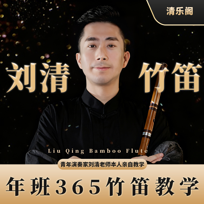 【年班】刘清竹笛七套精讲课程笛子课程