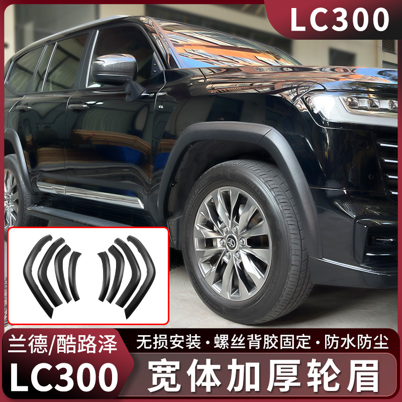 兰德酷路泽LC300宽体加厚轮眉丰田陆巡车身防撞轮毂饰板改装配件