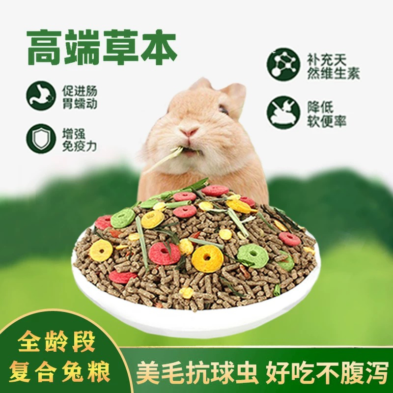 四合一精品兔粮兔子饲料自家养殖场配置兔子粮食幼兔荷兰猪兔粮