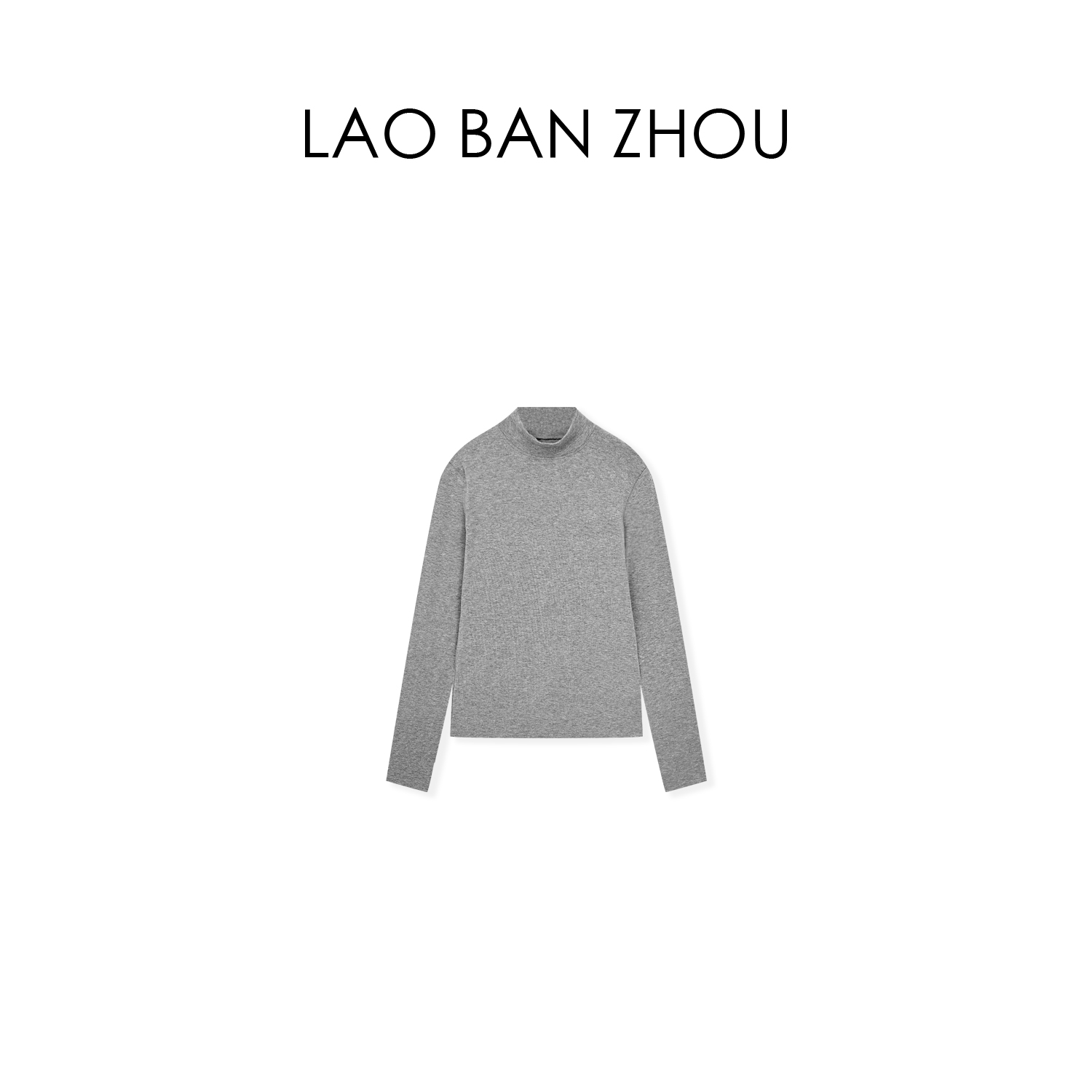 【老板周】百搭经典 定制混纺半高领舒适打底衫