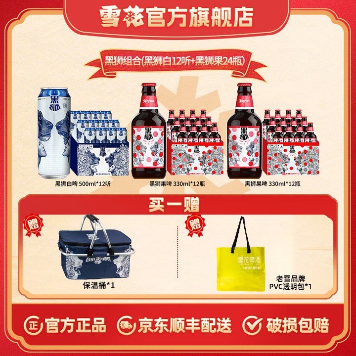 【雪花黑狮组合】黑狮白啤500ml*12听+黑狮果啤玫瑰红330ml*24瓶