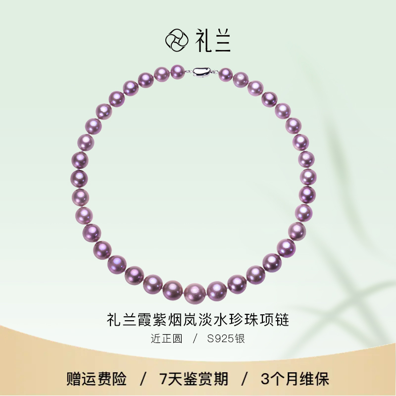 礼兰珠宝 【圆圆】霞紫烟岚S925银淡水珍珠项链9-12mm