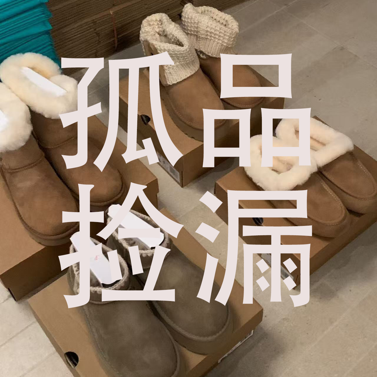 断码、微瑕、孤品捡漏