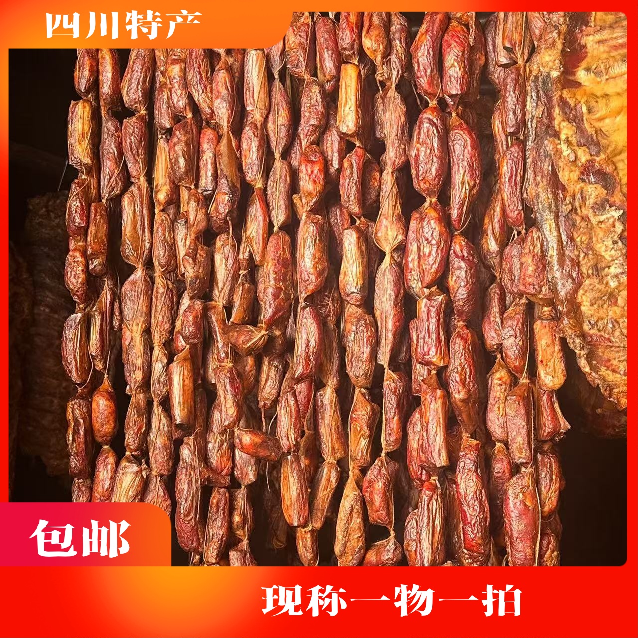 【现称】四川雅安特产烟熏排骨香肠