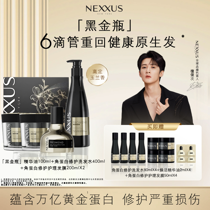 【檀健次同款】NEXXUS黑金瓶护发精华油顺滑烫染受损留香干枯毛躁