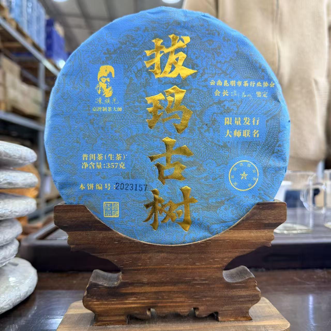 2021年拔玛古树 生茶 饼茶 357g