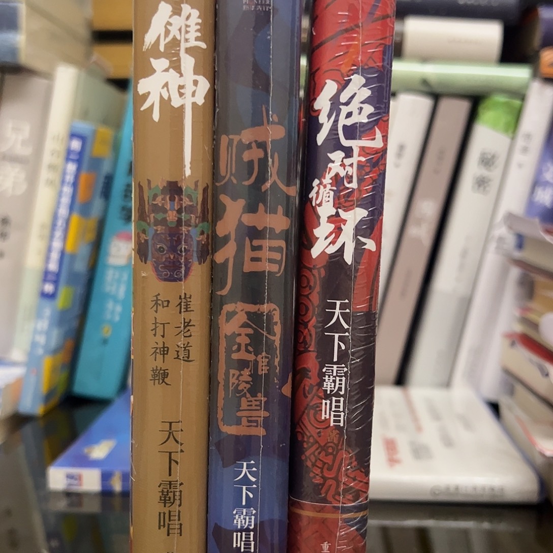 傩神＋绝对循环＋贼猫     