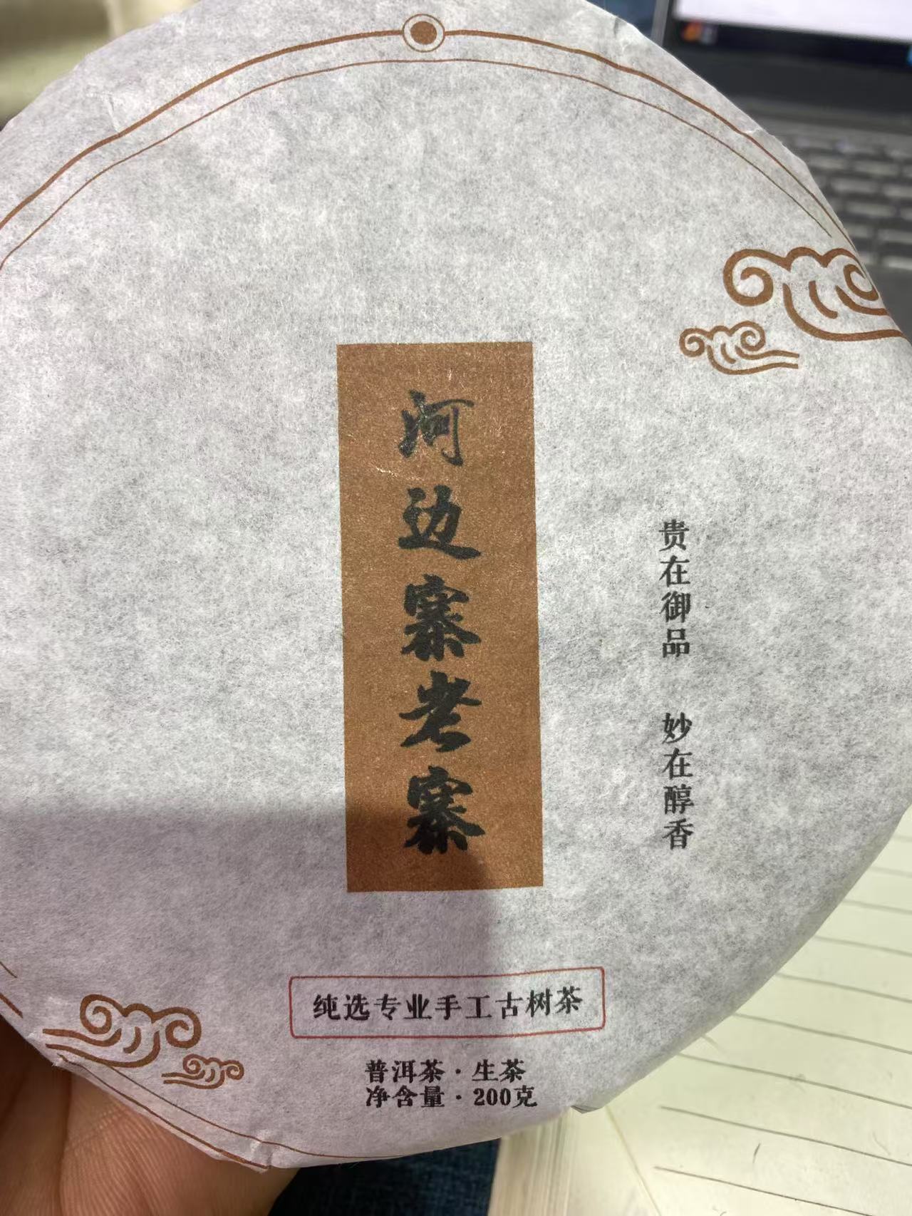 【河边寨老寨】2021年春普洱生茶2月16日 200克/饼【16号】