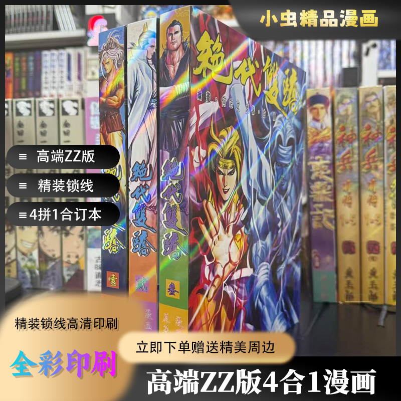 绝代双骄（16K全彩精装铜版纸）自制合订本漫画（3本全）
