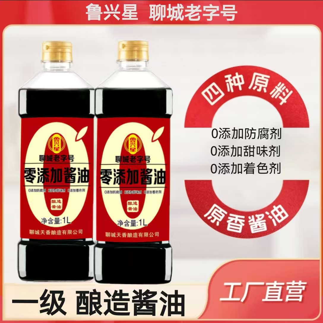 零添加酱油1L 聊城老字号 高盐稀态发酵酱油 一级酿造酱油