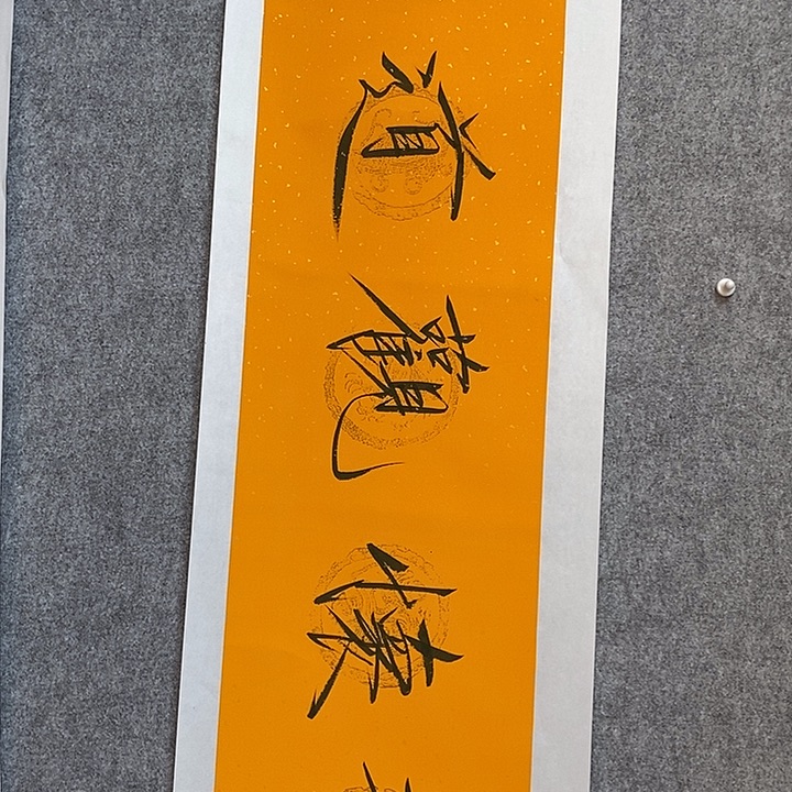 竖款Cjz 四尺长条书法