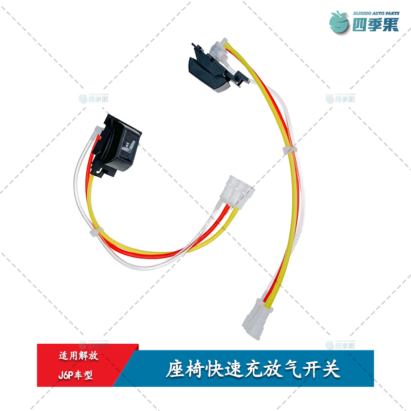解放J6P座椅快速充放气开关 速降控制阀座椅调节货车配件
