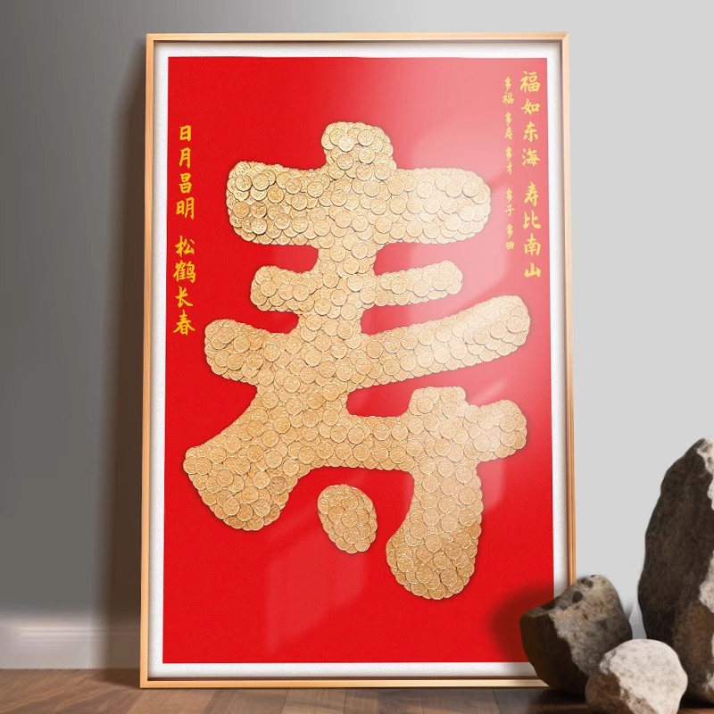 寿字硬币相框送长辈生日礼物寿字画框手工diy5毛钱百福寿图挂画