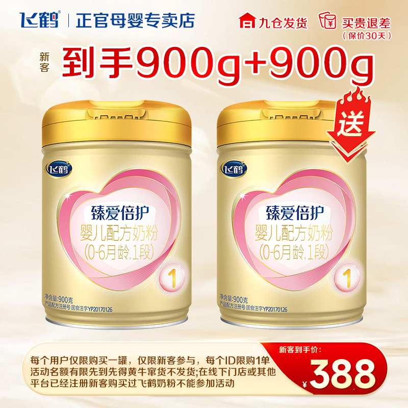 【店铺新客】臻爱倍护1段婴儿宝宝营养牛奶粉900g