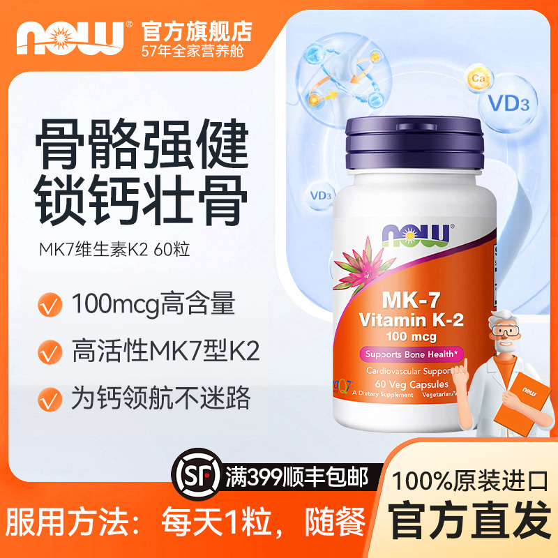 【全反式K2大套】NOWMK7维生素K2胶囊助力钙吸收健康骨骼60粒