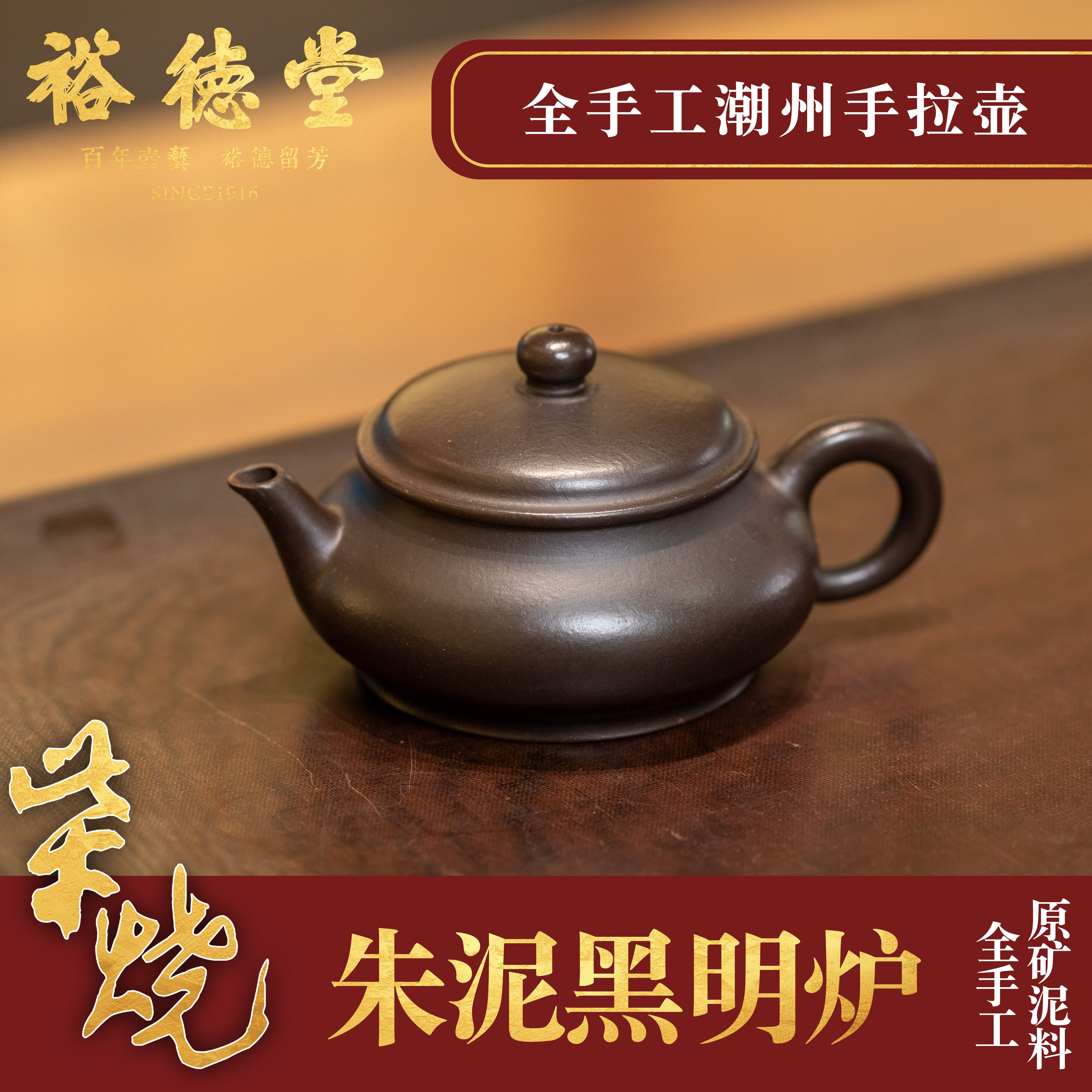 柴烧裕德堂《黑·小明炉壶》潮州手拉壶老字号纯手工紫砂壶茶壶