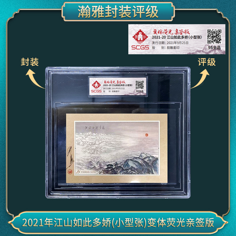 2021年江山如此多娇(小型张)变体荧光亲签版邮票瀚雅评级 全品95