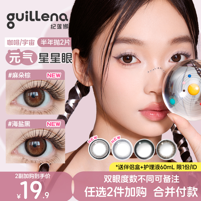guillena纪莲娜美瞳半年抛彩色隐形眼镜自然伪素颜百搭2片